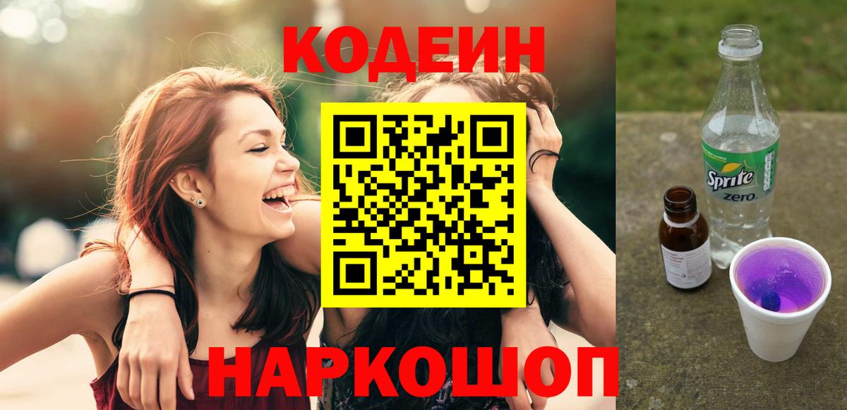 Кодеин Purple Drank  Кодеин Purple Drank  Вход с VPN  Сухой Лог 